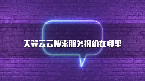 天翼云云搜索服务报价在哪里