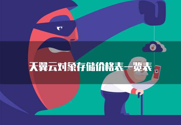 天翼云对象存储价格表一览表