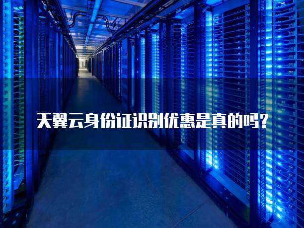 天翼云身份证识别优惠是真的吗?