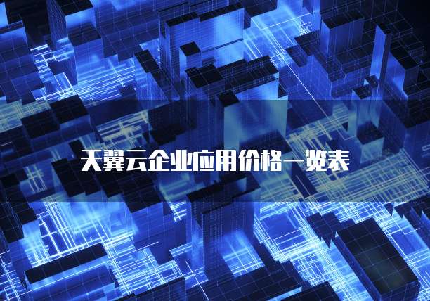 天翼云企业应用价格一览表