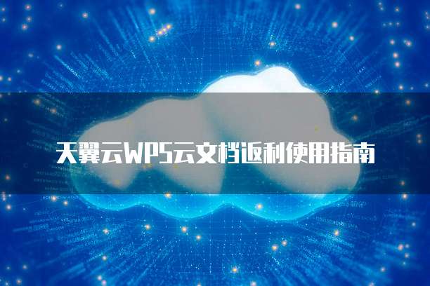 天翼云WPS云文档返利使用指南