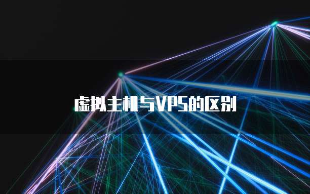 天翼云虚拟机:便宜、好用、安全的选择