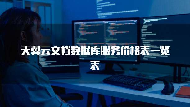 天翼云文档数据库服务价格表一览表