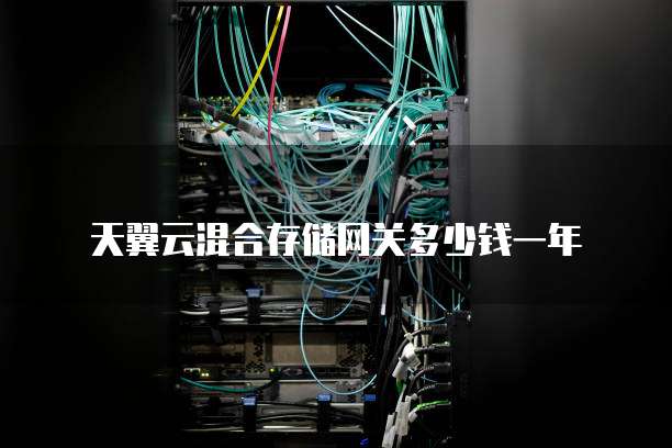 天翼云混合存储网关多少钱一年