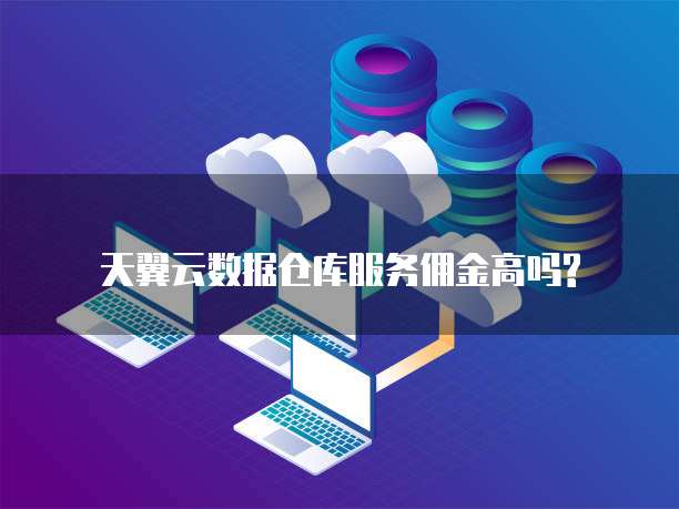 天翼云数据仓库服务佣金高吗?