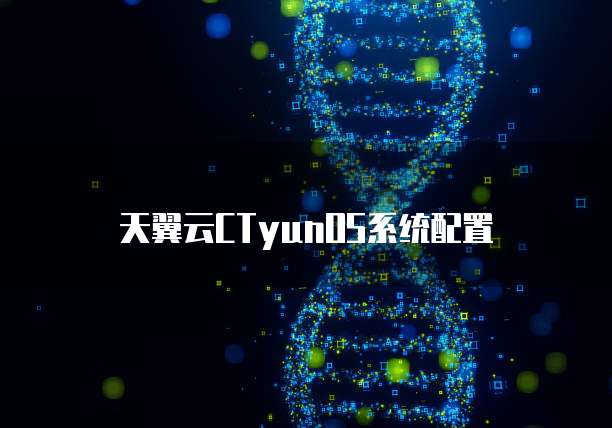天翼云CTyunOS系统配置