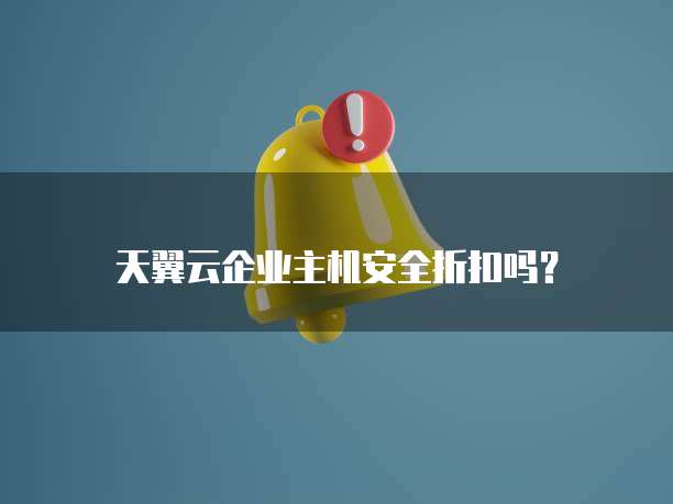 天翼云企业主机安全折扣吗?