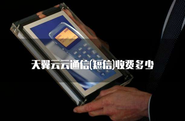 天翼云云通信(短信)收费多少