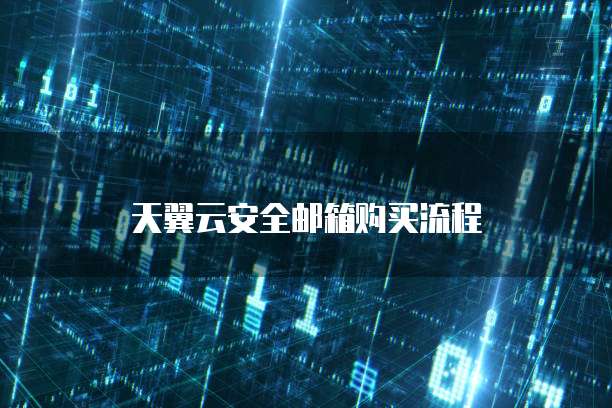 天翼云安全邮箱购买流程