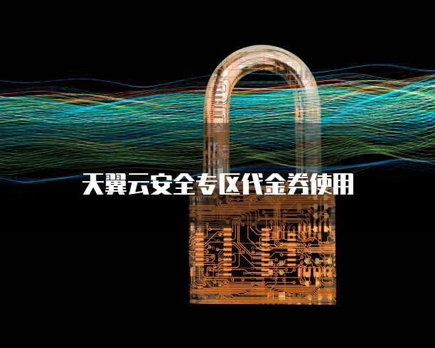 天翼云安全专区代金券使用