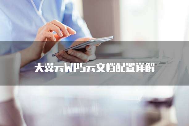 天翼云WPS云文档配置详解