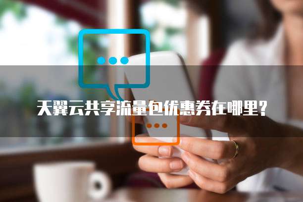 天翼云共享流量包优惠券在哪里?