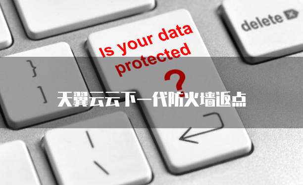 天翼云云下一代防火墙返点