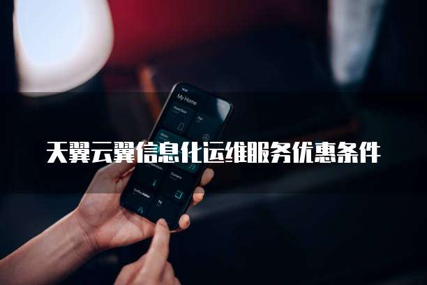 天翼云翼信息化运维服务优惠条件
