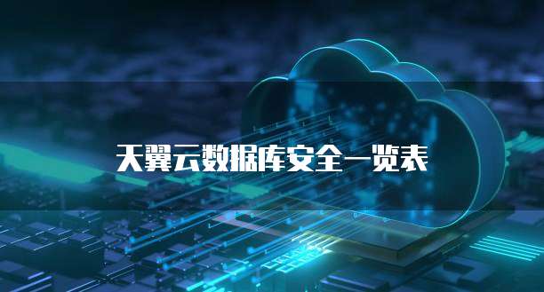 天翼云数据库安全一览表