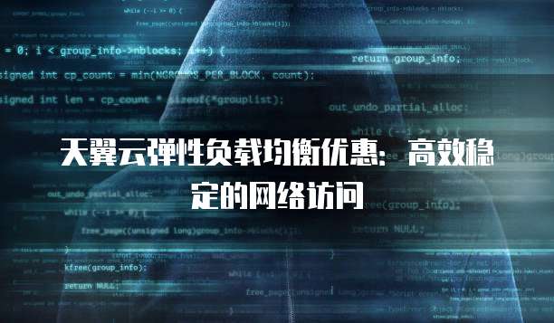 天翼云弹性负载均衡优惠:高效稳定的网络访问