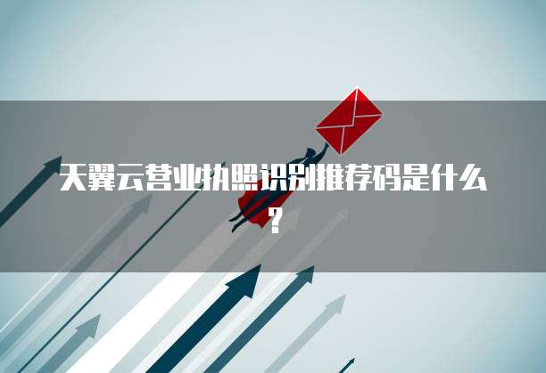 天翼云营业执照识别推荐码是什么?