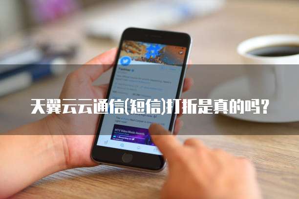 天翼云云通信(短信)打折是真的吗?