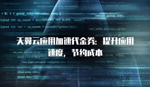 天翼云应用加速代金券：提升应用速度，节约成本