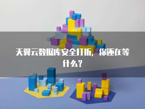 天翼云数据库安全打折,你还在等什么?