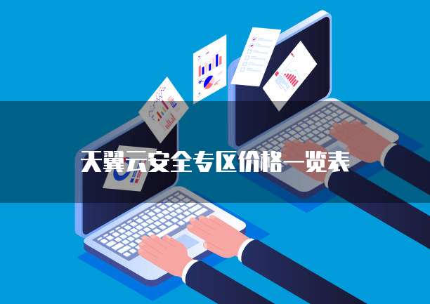 天翼云安全专区价格一览表