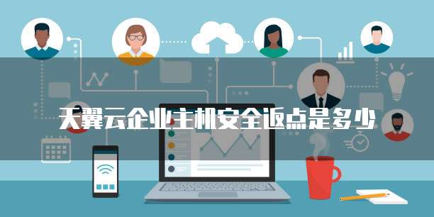 天翼云企业主机安全返点是多少