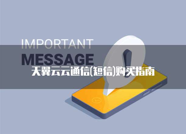 天翼云云通信(短信)购买指南