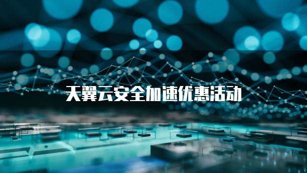 天翼云安全加速优惠活动