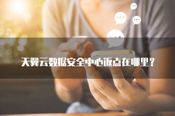 天翼云数据安全中心返点在哪里？