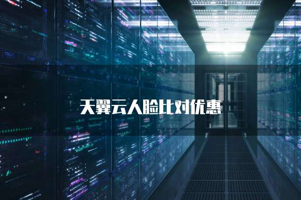 天翼云人脸比对优惠