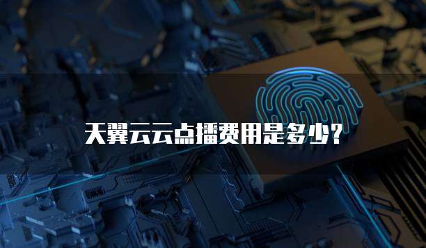 天翼云云点播费用是多少？