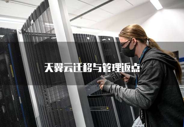 天翼云迁移与管理返点