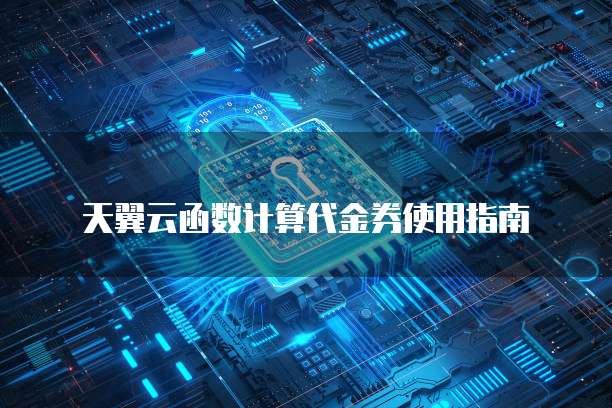 天翼云函数计算代金券使用指南