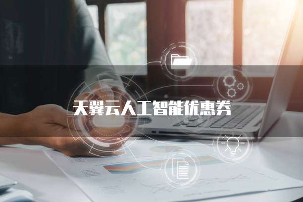 天翼云人工智能优惠券