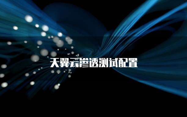 天翼云渗透测试配置