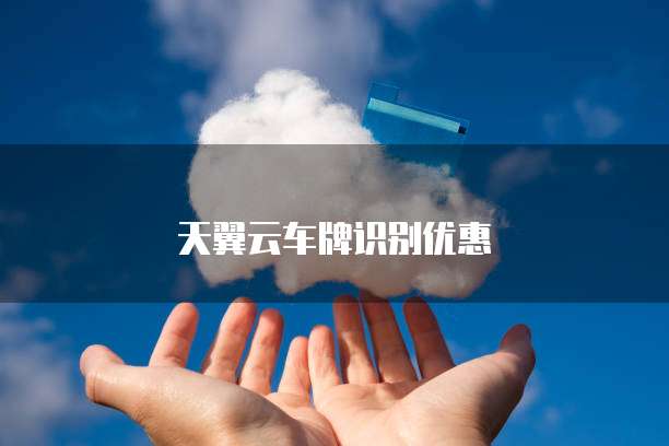 天翼云车牌识别优惠