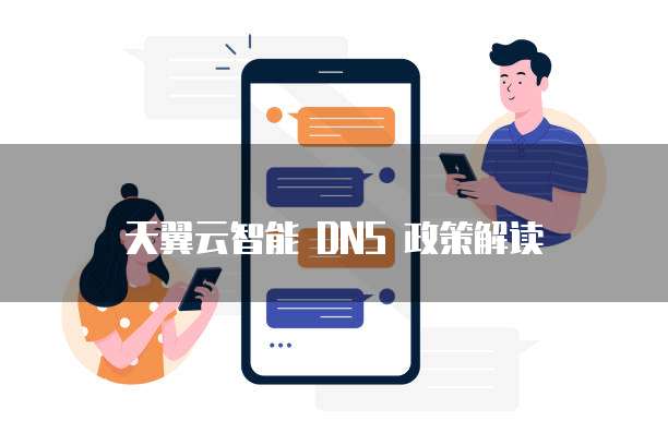 天翼云智能 DNS 政策解读