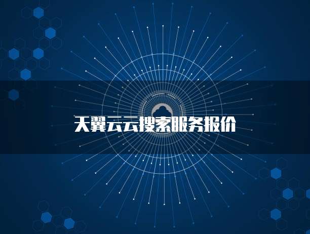 天翼云云搜索服务报价