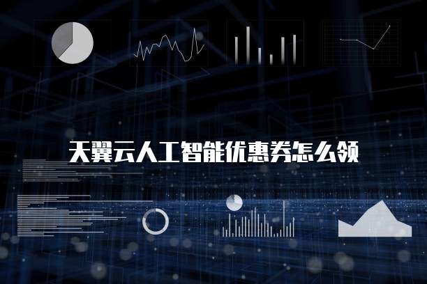 天翼云人工智能优惠券怎么领