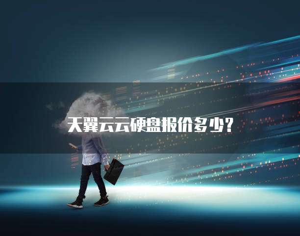 天翼云云硬盘报价多少?