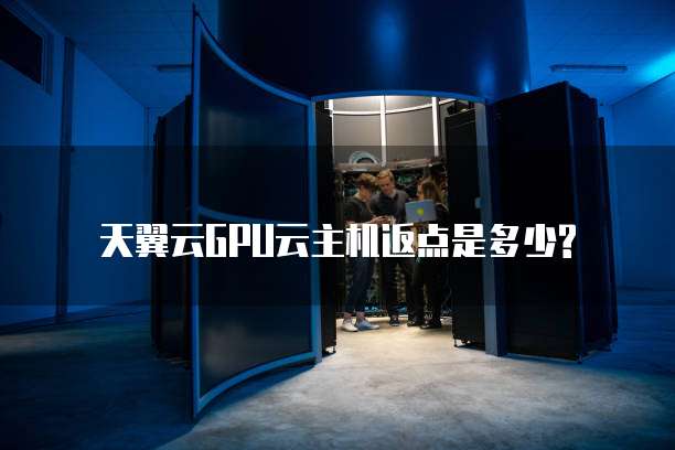 天翼云GPU云主机返点是多少?