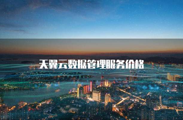天翼云数据管理服务价格