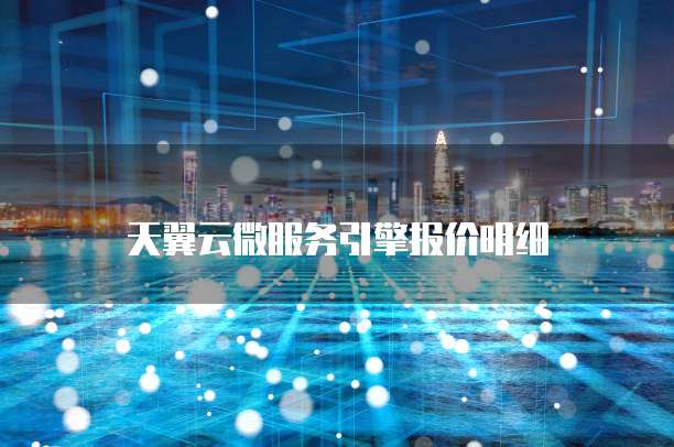 天翼云微服务引擎报价明细