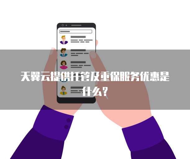 天翼云提供托管及重保服务优惠是什么?