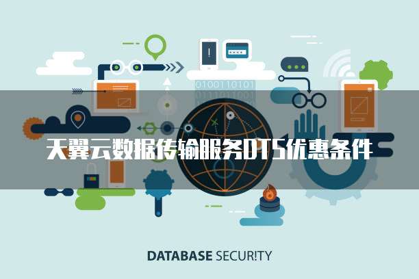 天翼云数据传输服务DTS优惠条件
