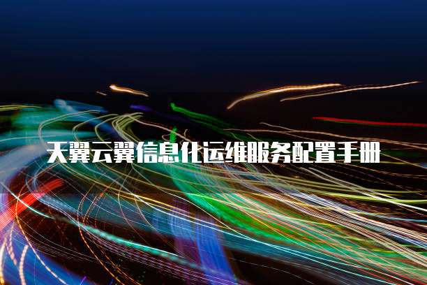 天翼云翼信息化运维服务配置手册