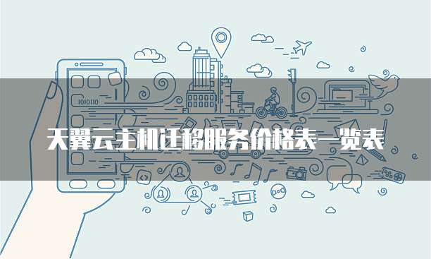 天翼云主机迁移服务价格表一览表