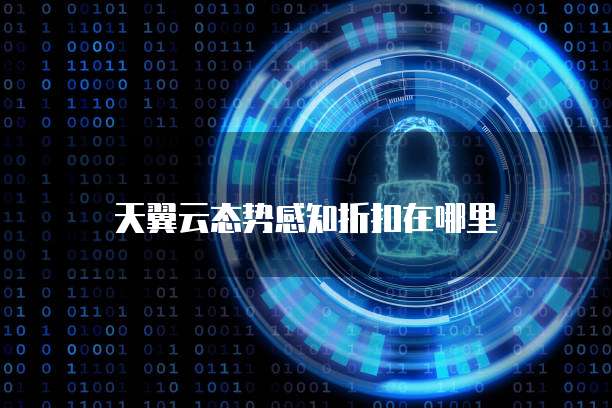 天翼云态势感知折扣在哪里