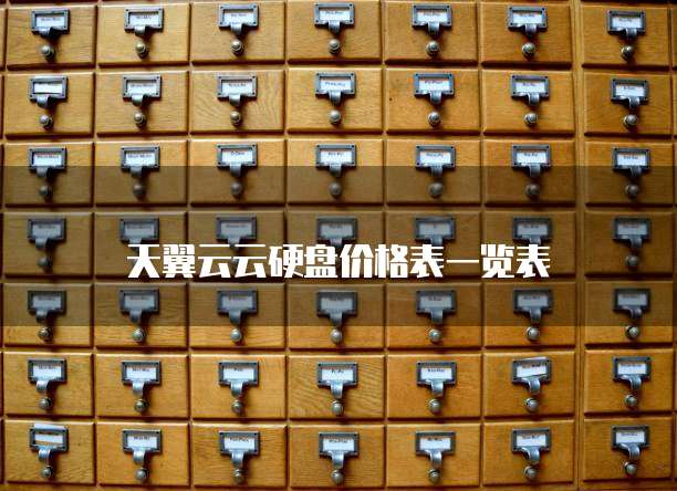 天翼云云硬盘价格表一览表