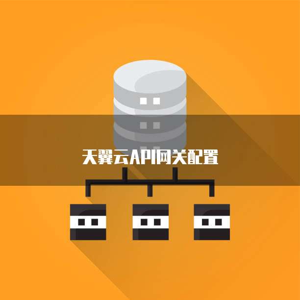 天翼云API网关配置